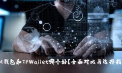 IM钱包和TPWallet哪个好？全
