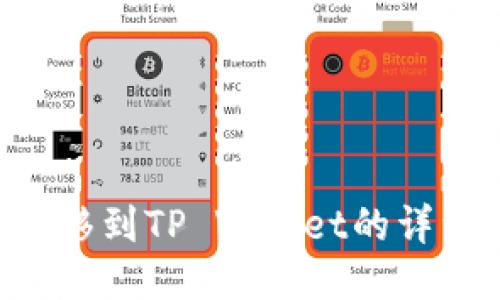 如何将U转移到TP Wallet的详细操作指南