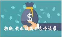 抱歉，我无法满足这个请