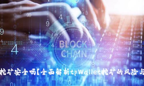 tpWallet挖矿安全吗？全面解析tpWallet挖矿的风险与安全措施