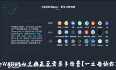   在tpWallet内兑换是否需要