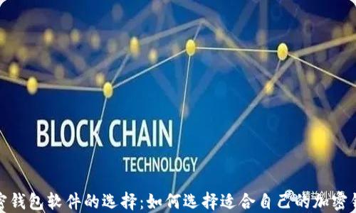 
加密钱包软件的选择：如何选择适合自己的加密钱包
