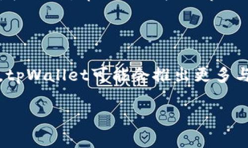   tpWallet官网详解：如何使用这款数字货币钱包？ / 

 guanjianci tpWallet, 数字货币钱包, 加密货币, 区块链 /guanjianci 

内容主体大纲：

1. 引言
   - 介绍tpWallet的背景
   - 说明数字货币钱包的普遍意义

2. tpWallet官网概述
   - tpWallet的定义与功能
   - 官网的访问途径与重要性

3. tpWallet的主要功能
   - 资产管理
   - 交易功能
   - 安全性与隐私保护

4. 如何使用tpWallet
   - 注册与登录流程
   - 钱包的创建和导入
   - 交易的步骤

5. tpWallet的安全性分析
   - 数据加密技术
   - 备份与恢复机制
   - 防诈骗机制与用户教育

6. tpWallet的用户体验
   - 界面设计与功能易用性
   - 客户支持与社区互动

7. 常见问题解答
   - 如何解决tpWallet的常见登录问题？
   - 如何保障tpWallet的安全性？
   - tpWallet是否支持多种数字货币？
   - 如何进行交易并避免手续费？
   - 如何使用tpWallet进行资产管理？
   - tpWallet的未来发展前景如何？

---

### 1. 引言

在数字货币快速发展的今天，数字货币钱包成为了我们日常生活中不可或缺的一部分。tpWallet作为一款新兴的数字货币钱包，凭借其强大的功能和简便的操作，无疑吸引了众多用户的目光。本文将为大家详细介绍tpWallet官网的各个方面，帮助用户充分理解如何利用这款钱包来管理和转移他们的数字资产。

### 2. tpWallet官网概述

tpWallet是一个专为用户设计的数字货币钱包，用户可以通过tpWallet对他们的加密货币进行管理、交易和存储。官网不仅提供了下载和使用的相关信息，也为用户提供了资源以确保他们能够安全使用这款钱包。

访问tpWallet官网的重要性不言而喻，用户需要确保从官网获取最新的应用版本和相关信息，以便安全稳定地使用钱包功能。

### 3. tpWallet的主要功能

tpWallet作为数字货币钱包，它的功能主要包括资产管理、交易功能、安全性与隐私保护等。资产管理功能使用户可以方便地查看他们的数字资产状况，而交易功能则为用户提供了便捷的交易渠道。安全性与隐私保护机制则让用户在进行交易时更加放心。

### 4. 如何使用tpWallet

使用tpWallet的步骤非常简单，用户首先需要在官方网站上注册和登录，接着创建或者导入现有的钱包地址。随后，就可以开始进行数字资产的交易和管理了。

### 5. tpWallet的安全性分析

安全性对于数字货币钱包来说至关重要，tpWallet在这方面做出了很多努力。采用数据加密技术来保障用户的隐私，同时提供备份与恢复机制，以防用户数据的丢失。此外，tpWallet还通过用户教育来防止潜在的网络诈骗事件。

### 6. tpWallet的用户体验

用户体验是一个成功数字钱包的重要因素。tpWallet在界面设计上非常注重用户的使用感受，其功能的易用性也让新用户能够快速上手。同时，tpWallet还提供了客户支持与社区互动，增加了用户与开发者之间的互动，提升了整体的用户满意度。

### 7. 常见问题解答

#### 如何解决tpWallet的常见登录问题？

很多用户在使用tpWallet时可能会遇到登录问题，这通常与网络连接、输入错误或者账户被锁定有关。首先，用户需要检查网络连接是否正常，确保能够访问官网和钱包。如果输入的账户名或密码错误，用户可以使用“忘记密码”的功能进行重置。如果账户被锁定，建议联系客服以恢复访问权限。定期更新密码并确保其复杂性也是防止登录问题的重要措施。

#### 如何保障tpWallet的安全性？

tpWallet采取多种措施确保用户钱包的安全。首先，用户应当启用双重身份验证。这意味着即使攻击者窃取了密码，也无法登录账户。其次，用户需定期备份钱包信息。这可以有效防止因设备丢失或损坏造成资产损失。此外，用户在访问钱包时，应避免在公共Wi-Fi环境下登录，避免潜在的网络攻击。最后，对于不明的链接和电子邮件要保持警惕，确保不被钓鱼网站欺骗。

#### tpWallet是否支持多种数字货币？

tpWallet支持广泛的数字货币，包括比特币、以太坊、莱特币等主流的加密货币。用户可以在钱包中方便地管理不同种类的资产，这种多样性大大增强了钱包的实用性。此外，tpWallet还会定期更新以支持新兴的加密货币，适应市场的变化，为用户提供更全面的服务。

#### 如何进行交易并避免手续费？

用户在tpWallet上进行交易时，可以通过选择合适的网络和时间来减少手续费。通常，在网络负载较低时进行交易，可以有效降低手续费。此外，比较不同平台的手续费政策，选择最优惠的条件进行交易，亦可以减少不必要的成本。用户还应该了解平台的优惠活动，参加特定活动可能会享受到手续费减免。

#### 如何使用tpWallet进行资产管理？

tpWallet提供了全面的资产管理功能，用户可以清晰地查看所有持有的数字资产。通过主界面，用户可以看到每种资产的数量和总价值，便于进行决策。用户还可以设置价格提醒，帮助自己把握市场动态，及时调整投资策略。对于长时间未动的资产，用户可以选择放在冷钱包中，以提高安全性。

#### tpWallet的未来发展前景如何？

随着数字货币市场的不断扩大，tpWallet的未来发展前景也显得格外广阔。首先，tpWallet有可能通过不断更新与创新，吸引新用户的加入。其次，随着区块链技术的进步，tpWallet可能会推出更多与资产管理、交易相关的创新功能。此外，tpWallet也可能与其他金融机构合作，拓展其在传统金融服务中的应用，形成一个更加综合化的金融生态系统。

总之，tpWallet是一款功能丰富、安全性高的数字货币钱包。本文希望能帮助用户更好地理解如何使用tpWallet及其相关功能。