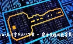 tpWallet官网APP下载 - 安全便