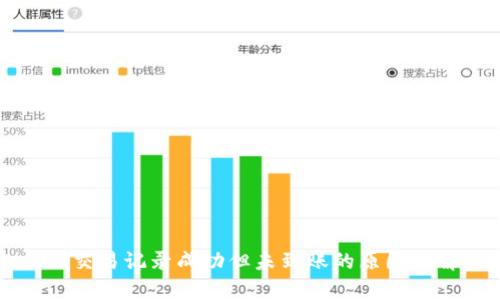 tpWallet交易记录成功但未到账的原因及解决方案