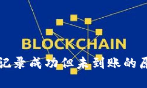 tpWallet交易记录成功但未到账的原因及解决方案