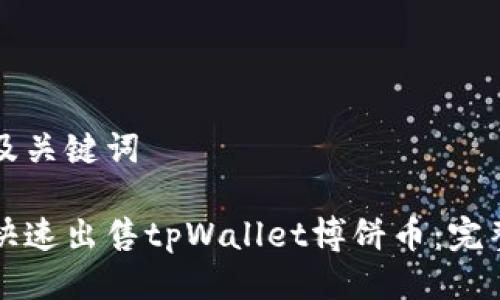 思考及关键词

如何快速出售tpWallet博饼币：完整指南