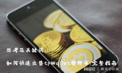 思考及关键词如何快速出