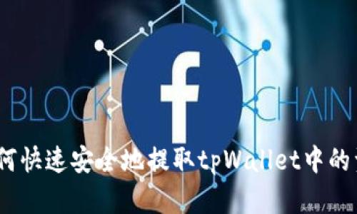 : 如何快速安全地提取tpWallet中的资产？