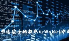 : 如何快速安全地提取tp