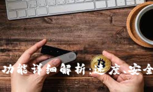 tpWallet闪兑功能详细解析：速度、安全性与操作指南