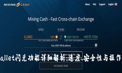 tpWallet闪兑功能详细解析：速度、安全性与操作指南