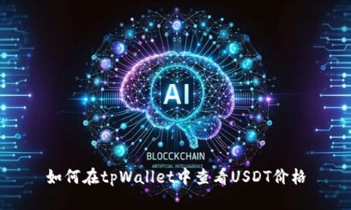 如何在tpWallet中查看USDT价格