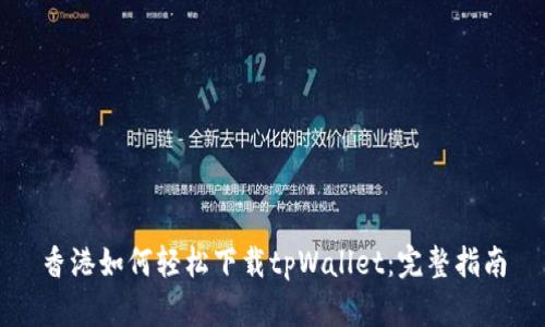 香港如何轻松下载tpWallet：完整指南