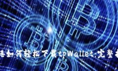 香港如何轻松下载tpWalle