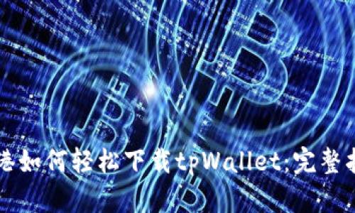 香港如何轻松下载tpWallet：完整指南