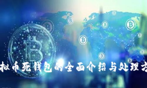 虚拟币死钱包的全面介绍与处理方法