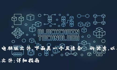 为了帮助您下载 tpWallet 电脑版文件，下面是一个且适合  的优秀，以及相应的关键词和内容大纲。

如何下载 tpWallet 电脑版文件：详细指南