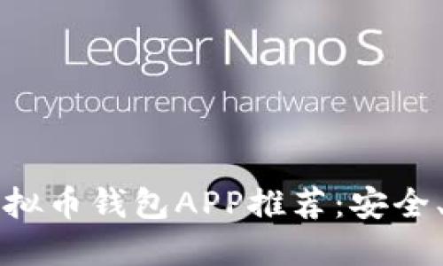 2023年热门虚拟币钱包APP推荐：安全、便捷、功能齐全