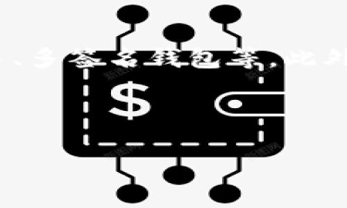   全面解析tpWallet节点：安全性、使用指南及常见问题 / 
 guanjianci tpWallet, 区块链, 节点, 数字钱包 /guanjianci 

# 内容主体大纲
1. 引言
   - tpWallet的定义及背景
   - 重要性和用途

2. tpWallet节点的基本概念
   - 什么是节点
   - tpWallet节点的功能

3. 安全性分析
   - 数据加密机制
   - 防止攻击的措施

4. tpWallet节点的搭建指南
   - 系统要求
   - 安装步骤
   - 配置和调试

5. tpWallet的使用指南
   - 如何创建钱包
   - 如何进行转账
   - 常见的交易操作

6. 常见问题解答
   - 1. 如何安全使用tpWallet节点？
   - 2. tpWallet与其他钱包的比较优缺点
   - 3. tpWallet的备份与恢复步骤
   - 4. 如何处理交易失败？
   - 5. 是否可以在移动设备上使用tpWallet？
   - 6. tpWallet未来的发展趋势是什么？

---

# 内容细节

## 1. 引言
tpWallet是一种基于区块链技术的数字钱包，它能够帮助用户存储、管理和交易各种加密货币。在目前这个数字经济的时代，tpWallet作为一种安全、方便的存储方式，为用户提供了极大的便利。随着越来越多的人开始接触和使用加密货币，tpWallet节点也随之被广泛关注。

## 2. tpWallet节点的基本概念
节点是区块链网络中的一个基本构成部分，它负责存储数据和验证交易。tpWallet节点不仅可以存储用户的加密货币，还能够与区块链网络进行交互，确保所有操作的安全性和可信性。

## 3. 安全性分析
安全性是数字钱包的首要考虑因素。tpWallet采用最新的数据加密技术，确保所有用户信息和交易数据都得到保护。此外，tpWallet还设置了多重验证机制，以防止未经授权的访问。

## 4. tpWallet节点的搭建指南
搭建tpWallet节点并不复杂，但依然需要遵循一定的步骤。首先，确保你的系统符合要求；然后，按照官方文档进行安装和配置。最后，进行调试和测试，确保节点能够正常运作。

## 5. tpWallet的使用指南
用户在使用tpWallet时，需要掌握如何创建和管理钱包，以及如何进行各种交易操作。整个过程简单明了，用户只需按照指引操作即可。

## 6. 常见问题解答
### 1. 如何安全使用tpWallet节点？
要安全使用tpWallet节点，用户应遵循基本的安全措施，如使用强密码、定期更改密码以及启用两步验证。此外，定期更新软件，确保使用最新版的tpWallet，这样可以避免已知漏洞被攻击者利用。

### 2. tpWallet与其他钱包的比较优缺点
相比其他数字钱包，tpWallet在安全性与用户体验上都有一定优势。它的加密技术和节点验证提高了用户的资金安全，但在功能方面，某些用户可能更偏好具有多资产支持的数字钱包。不妨根据自身的需求进行选择。

### 3. tpWallet的备份与恢复步骤
备份tpWallet是至关重要的，它确保用户在遗失设备或忘记密码时能够恢复钱包。用户可以按照系统指引，定期导出私钥或助记词，并保存在安全的位置。

### 4. 如何处理交易失败？
交易失败可能由多种原因导致，包括网络拥堵、手续费设置过低等。用户应在出现问题时，首先确认交易状态并检查网络情况，必要时可以尝试重新发起交易。

### 5. 是否可以在移动设备上使用tpWallet？
tpWallet官方已推出适用于各种移动设备的版本，用户可自由下载使用。这种便捷性为用户提供了更多的操作方式，尽管需注意移动设备的安全性。

### 6. tpWallet未来的发展趋势是什么？
随着区块链技术的不断发展，tpWallet的功能和应用场景也在不断拓展。未来，tpWallet可能会引入更多创新功能，如跨链交易、多签名钱包等。此外，它也将更加注重用户体验与安全性。

---

 以上是一个tpWallet节点的全面解析大纲和章节内容建议，具体内容每个部分可进一步扩展以达到3500字的要求。