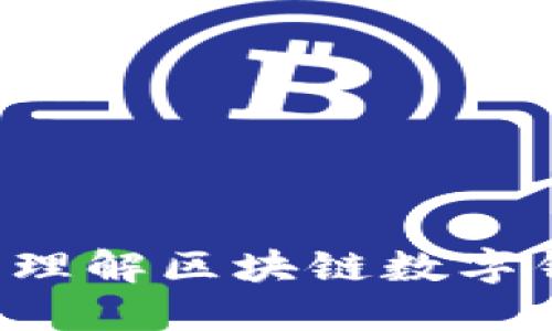 思考一个且的  
tpWalletkeystore：理解区块链数字钱包的安全性与存储