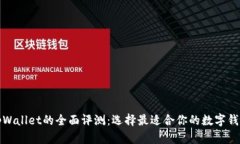 tpWallet的全面评测：选择最