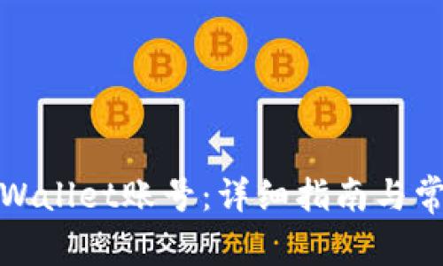 如何激活tpWallet账号：详细指南与常见问题解答