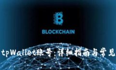 如何激活tpWallet账号：详细