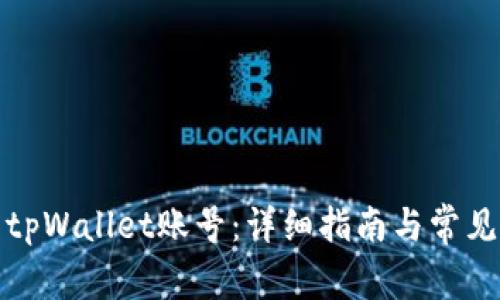 如何激活tpWallet账号：详细指南与常见问题解答
