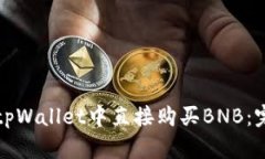 如何在tpWallet中直接购买