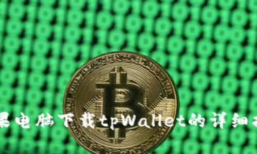 苹果电脑下载tpWallet的详细指南
