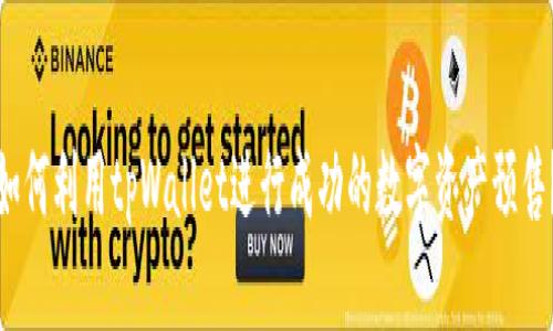 如何利用tpWallet进行成功的数字资产预售？