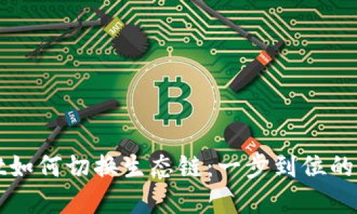 tpWallet如何切换生态链：一步到位的操作指南