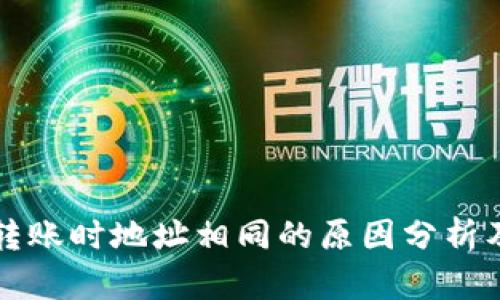 tpWallet转账时地址相同的原因分析及解决方案