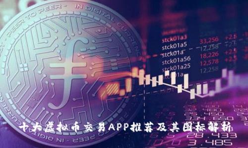 十大虚拟币交易APP推荐及其图标解析