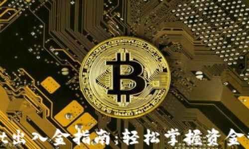 
tpWallet出入金指南：轻松掌握资金管理技巧