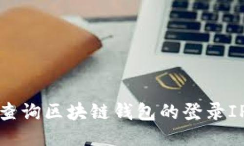 如何查询区块链钱包的登录IP地址