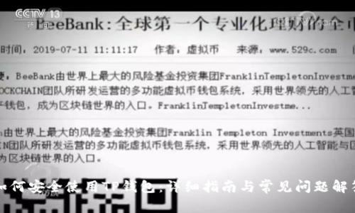 如何安全使用TP钱包：详细指南与常见问题解答