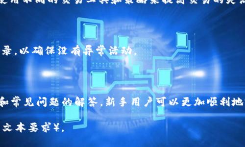   如何将tpWallet中的币提到欧易交易所？ / 
 guanjianci tpWallet, 欧易, 数字货币转账, 币提取 /guanjianci 

## 内容主体大纲

1. **引言**
   - 简要介绍tpWallet和欧易交易所
   - 说明币提取的基本概念和重要性

2. **tpWallet简介**
   - tpWallet的功能及特点
   - 如何创建和使用tpWallet账号

3. **欧易交易所简介**
   - 欧易的特点及优势
   - 如何注册和使用欧易账号

4. **币提取的基本步骤**
   - 提取前的准备工作
   - 实际操作步骤详解

5. **转账费用说明**
   - tpWallet转账费用
   - 欧易的交易费用

6. **常见问题及解答**
   - 问题1：如何查看tpWallet中的余额？
   - 问题2：提取时需要注意哪些安全事项？
   - 问题3：提取失败的常见原因有哪些？
   - 问题4：如何解决提取过程中遇到的问题？
   - 问题5：在欧易上如何进行币的交易？
   - 问题6：如何确保我的交易信息安全？

7. **总结**
   - 提取币的注意事项
   - 对新手用户的建议

---

## 内容主体

### 1. 引言

在数字货币的世界里，钱包和交易所是不可或缺的两个元素，tpWallet作为一种便捷的数字货币钱包，及欧易交易所作为一个功能强大的交易平台，两者结合，可以为用户提供极大的便利和灵活性。这篇文章将为你详细介绍如何将tpWallet中的币提到欧易交易所，并回答一些与此过程相关的常见问题。

### 2. tpWallet简介

tpWallet是一款多功能的数字货币钱包，允许用户安全地存储和管理多种加密货币。用户可以通过tpWallet轻松进行币种兑换、发送和接收数字货币。其最大的特点是界面友好，操作简单，适合初学者使用。

创建tpWallet账号也非常简单，用户只需要下载应用，按照指示完成注册，就可以开始使用钱包功能。

### 3. 欧易交易所简介

欧易交易所是一家知名的数字货币交易平台，支持多种主流数字资产的交易。除了方便的交易界面外，欧易还提供了丰富的金融服务，比如杠杆交易和理财产品等。对于数字货币爱好者和投资者来说，欧易是一个非常理想的平台。

注册欧易账号同样简单，用户只需输入基本信息，完成邮箱验证，即可入驻交易所，开始交易。

### 4. 币提取的基本步骤

#### 4.1 提取前的准备工作

在进行币提取之前，用户需要确保以下几点：确认tpWallet中有足够的余额以进行提取，了解提取所需的手续费，以及在欧易中创建一个接收地址。

#### 4.2 实际操作步骤详解

具体提取步骤如下：首先，在tpWallet中选择要提取的币种，然后输入欧易交易所生成的接收地址，确认金额及手续费，最后确认交易。在完成这些步骤后，用户可以在欧易的资产管理界面及时查看到账情况。

### 5. 转账费用说明

每次币提取都涉及到手续费，tpWallet的转账费用取决于网络拥堵程度和币种类型。了解这些费用对于进行投资决策至关重要。此外，用户在欧易进行交易时也需要关注其交易费用，以避免过大的成本侵蚀收益。

### 6. 常见问题及解答

#### 问题1：如何查看tpWallet中的余额？

在tpWallet中查看余额非常简单，用户只需打开应用，登录后即可在首页看到各个币种的余额信息。对于部分币种，可能需要点击进入详细页面才能看到具体的数量。

#### 问题2：提取时需要注意哪些安全事项？

提币时的安全性非常重要，用户应确保其接收地址正确无误，并开启双重验证保护账号安全。在进行较大金额转账之前，建议先小额测试。

#### 问题3：提取失败的常见原因有哪些？

提取可能失败的原因包括：网络问题、接收地址错误、余额不足等。此外，某些币种也可能因为网络拥堵导致提现延迟。

#### 问题4：如何解决提取过程中遇到的问题？

遇到提取问题时，用户可以通过检查交易记录，确认信息填写是否正确。如有必要，联系tpWallet或欧易的客服进行咨询与求助。

#### 问题5：在欧易上如何进行币的交易？

在欧易交易所进行币交易比较直观，用户进入市场后选择对应的交易对，输入交易数量和价格完成买入或卖出操作。用户还可以使用不同的交易工具和策略来提高交易的灵活性和成功率。

#### 问题6：如何确保我的交易信息安全？

确保交易信息的安全主要依靠良好的安全习惯，包括定期更改密码、开启两步验证、谨慎使用公共Wi-Fi等。此外，定期检查交易记录，以确保没有异常活动。

### 7. 总结

总的来说，将tpWallet中的币提到欧易交易所不仅简单且有效，但是用户在操作过程中一定要保持安全意识。通过对流程的了解和常见问题的解答，新手用户可以更加顺利地完成币的提取。希望这篇文章能帮助到你！

（请注意上述内容提供的是大致框架和部分详细信息，具体扩展时可以根据需要加入更多案例、数据和细节以达到3500字以上的文本要求）。