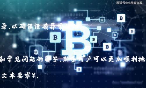   如何将tpWallet中的币提到欧易交易所？ / 
 guanjianci tpWallet, 欧易, 数字货币转账, 币提取 /guanjianci 

## 内容主体大纲

1. **引言**
   - 简要介绍tpWallet和欧易交易所
   - 说明币提取的基本概念和重要性

2. **tpWallet简介**
   - tpWallet的功能及特点
   - 如何创建和使用tpWallet账号

3. **欧易交易所简介**
   - 欧易的特点及优势
   - 如何注册和使用欧易账号

4. **币提取的基本步骤**
   - 提取前的准备工作
   - 实际操作步骤详解

5. **转账费用说明**
   - tpWallet转账费用
   - 欧易的交易费用

6. **常见问题及解答**
   - 问题1：如何查看tpWallet中的余额？
   - 问题2：提取时需要注意哪些安全事项？
   - 问题3：提取失败的常见原因有哪些？
   - 问题4：如何解决提取过程中遇到的问题？
   - 问题5：在欧易上如何进行币的交易？
   - 问题6：如何确保我的交易信息安全？

7. **总结**
   - 提取币的注意事项
   - 对新手用户的建议

---

## 内容主体

### 1. 引言

在数字货币的世界里，钱包和交易所是不可或缺的两个元素，tpWallet作为一种便捷的数字货币钱包，及欧易交易所作为一个功能强大的交易平台，两者结合，可以为用户提供极大的便利和灵活性。这篇文章将为你详细介绍如何将tpWallet中的币提到欧易交易所，并回答一些与此过程相关的常见问题。

### 2. tpWallet简介

tpWallet是一款多功能的数字货币钱包，允许用户安全地存储和管理多种加密货币。用户可以通过tpWallet轻松进行币种兑换、发送和接收数字货币。其最大的特点是界面友好，操作简单，适合初学者使用。

创建tpWallet账号也非常简单，用户只需要下载应用，按照指示完成注册，就可以开始使用钱包功能。

### 3. 欧易交易所简介

欧易交易所是一家知名的数字货币交易平台，支持多种主流数字资产的交易。除了方便的交易界面外，欧易还提供了丰富的金融服务，比如杠杆交易和理财产品等。对于数字货币爱好者和投资者来说，欧易是一个非常理想的平台。

注册欧易账号同样简单，用户只需输入基本信息，完成邮箱验证，即可入驻交易所，开始交易。

### 4. 币提取的基本步骤

#### 4.1 提取前的准备工作

在进行币提取之前，用户需要确保以下几点：确认tpWallet中有足够的余额以进行提取，了解提取所需的手续费，以及在欧易中创建一个接收地址。

#### 4.2 实际操作步骤详解

具体提取步骤如下：首先，在tpWallet中选择要提取的币种，然后输入欧易交易所生成的接收地址，确认金额及手续费，最后确认交易。在完成这些步骤后，用户可以在欧易的资产管理界面及时查看到账情况。

### 5. 转账费用说明

每次币提取都涉及到手续费，tpWallet的转账费用取决于网络拥堵程度和币种类型。了解这些费用对于进行投资决策至关重要。此外，用户在欧易进行交易时也需要关注其交易费用，以避免过大的成本侵蚀收益。

### 6. 常见问题及解答

#### 问题1：如何查看tpWallet中的余额？

在tpWallet中查看余额非常简单，用户只需打开应用，登录后即可在首页看到各个币种的余额信息。对于部分币种，可能需要点击进入详细页面才能看到具体的数量。

#### 问题2：提取时需要注意哪些安全事项？

提币时的安全性非常重要，用户应确保其接收地址正确无误，并开启双重验证保护账号安全。在进行较大金额转账之前，建议先小额测试。

#### 问题3：提取失败的常见原因有哪些？

提取可能失败的原因包括：网络问题、接收地址错误、余额不足等。此外，某些币种也可能因为网络拥堵导致提现延迟。

#### 问题4：如何解决提取过程中遇到的问题？

遇到提取问题时，用户可以通过检查交易记录，确认信息填写是否正确。如有必要，联系tpWallet或欧易的客服进行咨询与求助。

#### 问题5：在欧易上如何进行币的交易？

在欧易交易所进行币交易比较直观，用户进入市场后选择对应的交易对，输入交易数量和价格完成买入或卖出操作。用户还可以使用不同的交易工具和策略来提高交易的灵活性和成功率。

#### 问题6：如何确保我的交易信息安全？

确保交易信息的安全主要依靠良好的安全习惯，包括定期更改密码、开启两步验证、谨慎使用公共Wi-Fi等。此外，定期检查交易记录，以确保没有异常活动。

### 7. 总结

总的来说，将tpWallet中的币提到欧易交易所不仅简单且有效，但是用户在操作过程中一定要保持安全意识。通过对流程的了解和常见问题的解答，新手用户可以更加顺利地完成币的提取。希望这篇文章能帮助到你！

（请注意上述内容提供的是大致框架和部分详细信息，具体扩展时可以根据需要加入更多案例、数据和细节以达到3500字以上的文本要求）。