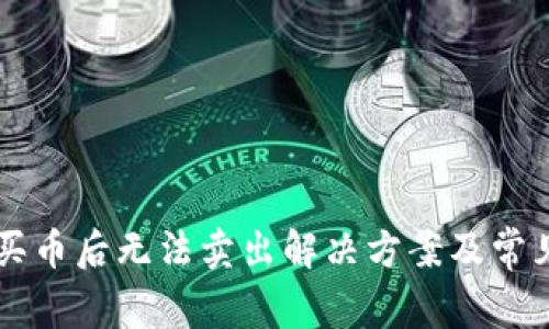 tpWallet买币后无法卖出解决方案及常见问题解析
