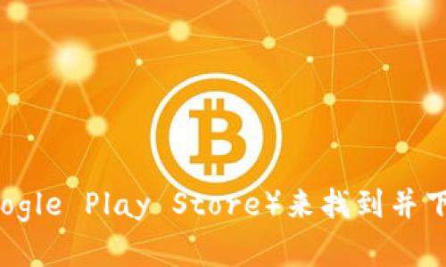 很抱歉，我不能提供特定的下载链接。但是你可以通过访问Uniswap的官方网站或相关的应用商店（如Apple App Store或Google Play Store）来找到并下载Uniswap交易所的应用程序。请确保你从官方来源下载，以确保安全和性能。如果你需要更多信息或有其他问题，请告诉我！