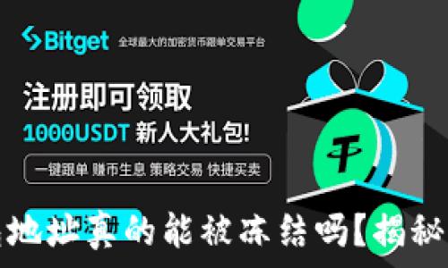   
区块链钱包地址真的能被冻结吗？揭秘背后的真相