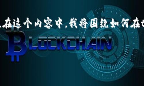 在这里，我将提供一个、的，以及相关的关键词和内容大纲。在这个内容中，我将围绕如何在tpWallet上创建一个比特币（Bitcoin）钱包进行详细介绍。


如何在tpWallet上创建自己的比特币钱包