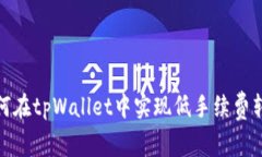 如何在tpWallet中实现低手续