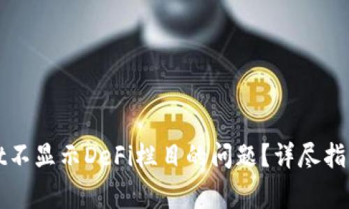 如何解决tpWallet不显示DeFi栏目的问题？详尽指南与常见解决方案
