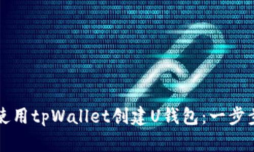 如何使用tpWallet创建U钱包：一步步指南