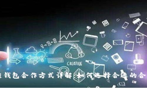 区块链钱包合作方式详解：如何选择合适的合作伙伴