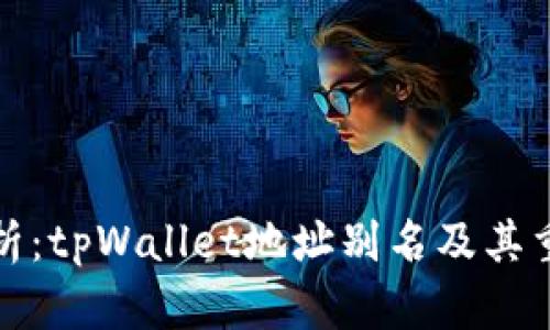 全解析：tpWallet地址别名及其重要性