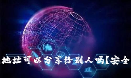 ### OKPay钱包地址可以分享给别人吗？安全性分析与使用指南